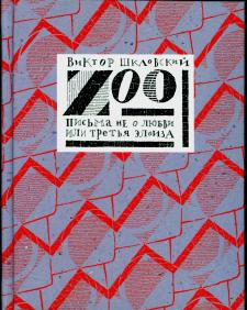 Zoo. Письма не о любви, или третья Элоиза