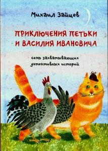 Приключения Петьки и Василия Ивановича. Семь захватывающих детективных историй.