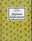 Дерево персиков