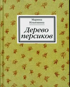 Дерево персиков