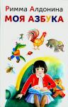 Моя азбука: сборник стихов